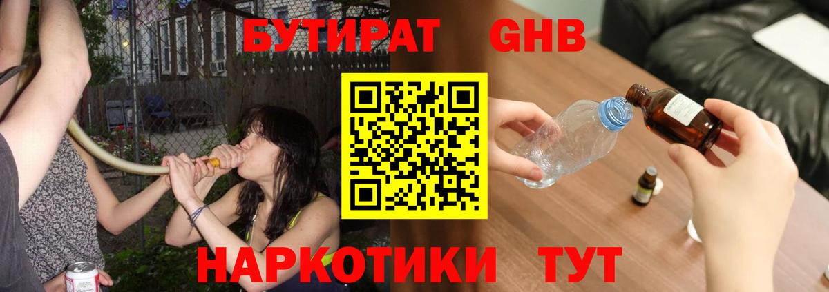Бутират жидкий экстази Осинники