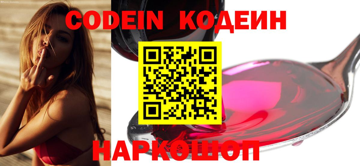 сколько стоит  Codein Purple Drank  Вход с VPN  Кодеиновый сироп Lean напиток Lean (лин)  Осинники 