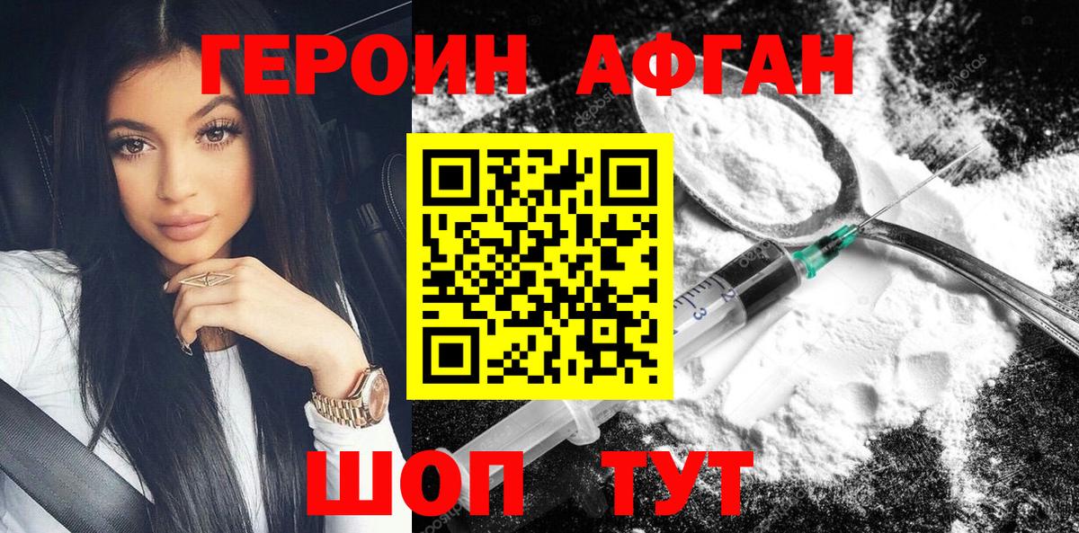 Героин Афган  Вход с VPN  Осинники 